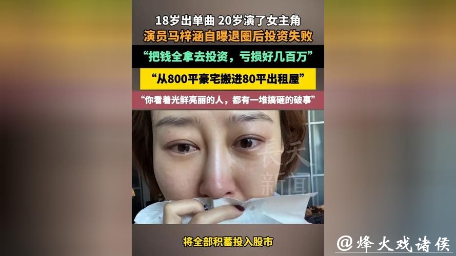 女演员自曝离婚后投资失败:钱全投入股市赔了,从800平米豪宅搬进出租屋 女演员自曝离婚后投资失败:钱全投入股市赔了,从800平米豪宅搬进出租屋
