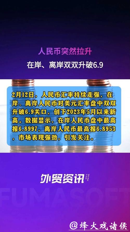 刷新近三年以来新高,在岸、离岸人民币双双升破6.9关口 刷新近三年以来新高,在岸、离岸人民币双双升破6.9关口