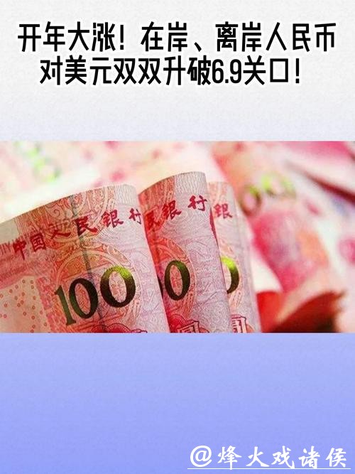 刷新近三年以来新高,在岸、离岸人民币双双升破6.9关口 刷新近三年以来新高,在岸、离岸人民币双双升破6.9关口