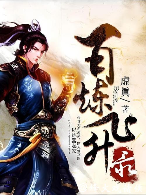 爽点十足的《百炼飞升录》，超高人气的桥段，口碑逆天！