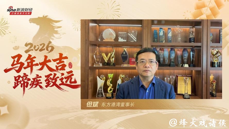 视频|东方港湾但斌贺新春:2026年很可能成为AI应用的爆发之年 错失时代风险远大于泡沫担忧 视频|东方港湾但斌贺新春:2026年很可能成为AI应用的爆发之年 错失时代风险远大于泡沫担忧