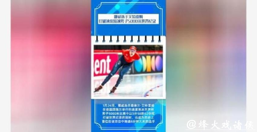 速滑世界杯因策尔站:挪威选手艾特雷姆打破5000米世界纪录 速滑世界杯因策尔站:挪威选手艾特雷姆打破5000米世界纪录