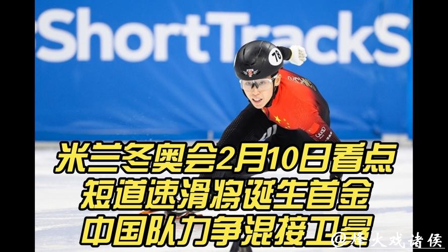 米兰冬奥|2月12日看点:短道速滑再成首金重任,中韩六人争男子1000米 米兰冬奥|2月12日看点:短道速滑再成首金重任,中韩六人争男子1000米