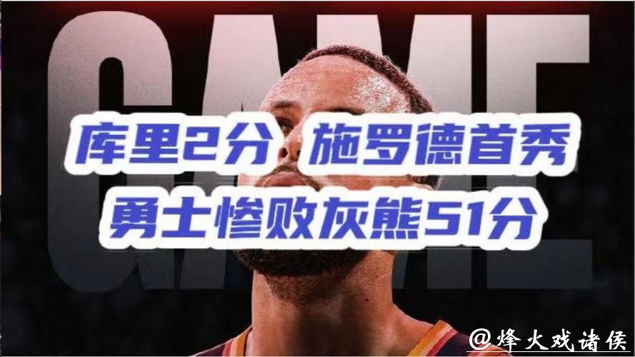 库里7中0施罗德首秀12中2 勇士遭灰熊51分血洗 库里7中0施罗德首秀12中2 勇士遭灰熊51分血洗